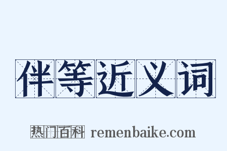 伴等近义词是什么意思的图片